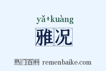 雅况是什么意思的图片